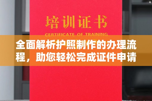 四会全面解析护照制作的办理流程，助您轻松完成证件申请